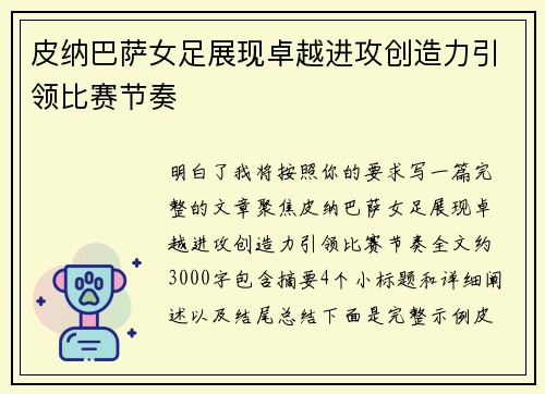 皮纳巴萨女足展现卓越进攻创造力引领比赛节奏