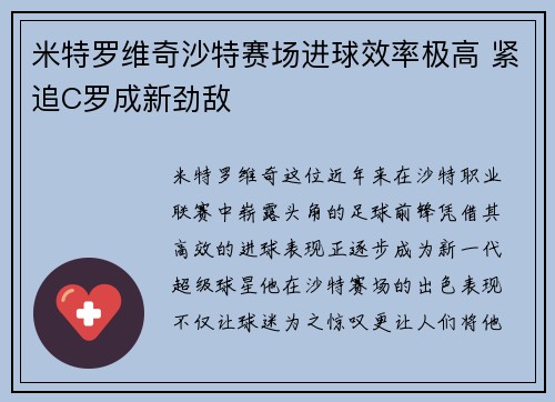 米特罗维奇沙特赛场进球效率极高 紧追C罗成新劲敌
