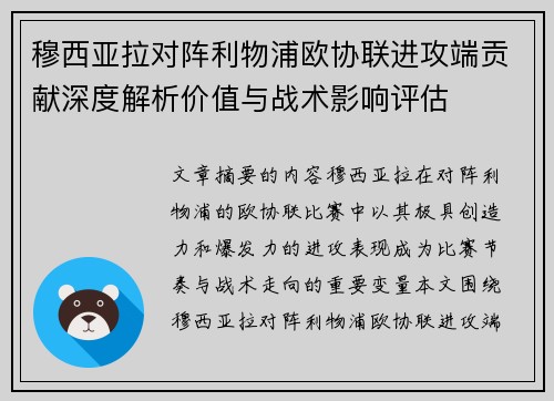穆西亚拉对阵利物浦欧协联进攻端贡献深度解析价值与战术影响评估 穆西亚拉对阵利物浦欧协联进攻端贡献深度解析价值与战术影响评估