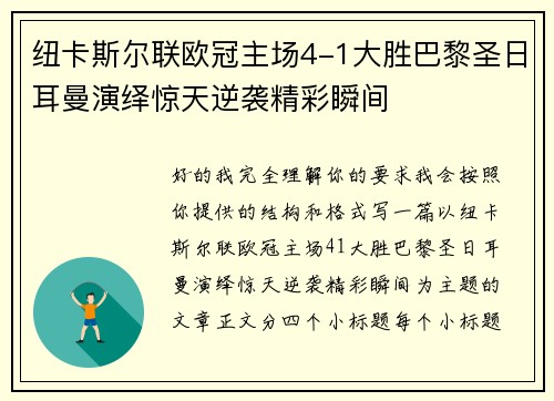 纽卡斯尔联欧冠主场4-1大胜巴黎圣日耳曼演绎惊天逆袭精彩瞬间